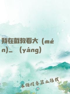 我在截教看大門(mén)