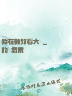 我在截教看大門