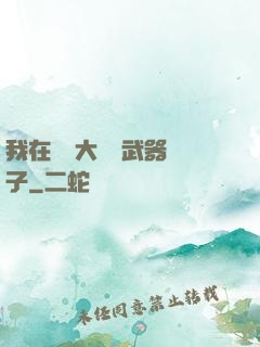 我在戰爭大陸開武器鋪子