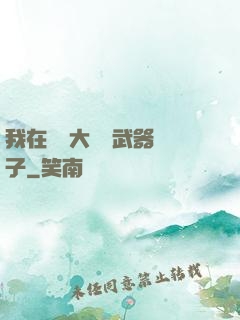 我在戰爭大陸開武器鋪子