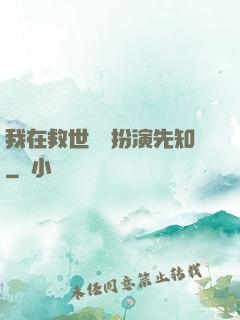 我在救世組織扮演先知