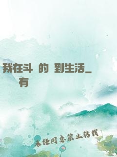 我在斗羅的簽到生活
