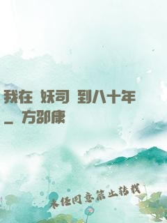 我在斬妖司簽到八十年