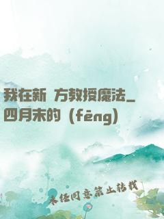 我在新東方教授魔法
