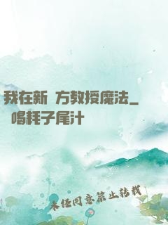 我在新東方教授魔法