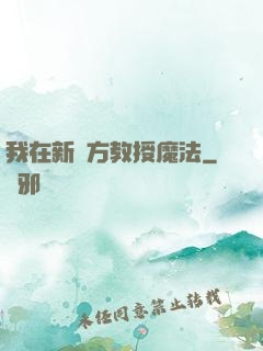 我在新東方教授魔法