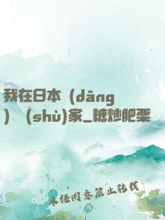 我在日本當(dāng)藝術(shù)家