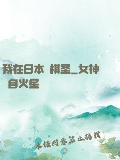 我在日本當棋圣