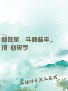 我在星際奮斗那些年