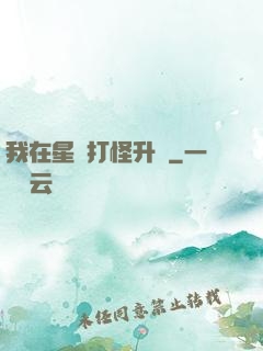 我在星際打怪升級