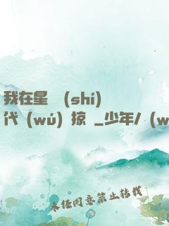 我在星際時(shí)代無(wú)盡掠奪