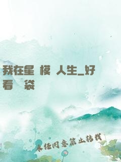 我在星際模擬人生