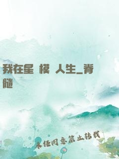 我在星際模擬人生