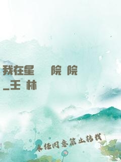 我在星際療養院當院長
