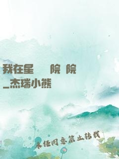 我在星際療養院當院長