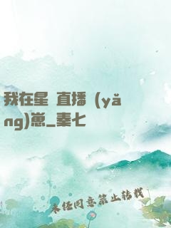我在星際直播養(yǎng)崽