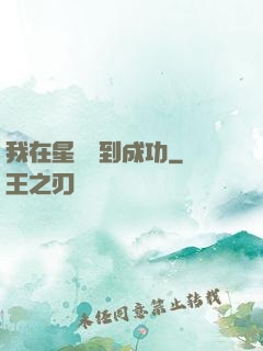 我在星際簽到成功