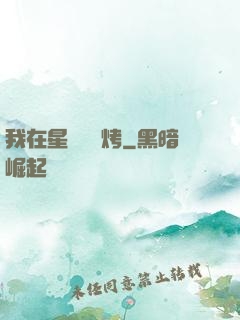 我在星際賣燒烤