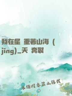 我在星際重著山海經(jīng)