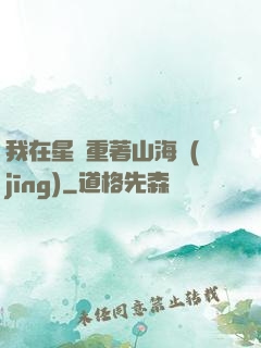 我在星際重著山海經(jīng)