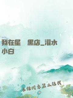 我在星際開黑店