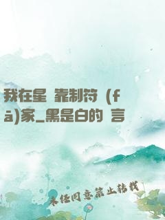 我在星際靠制符發(fā)家