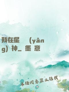 我在星際飼養(yǎng)龍神