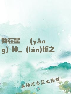 我在星際飼養(yǎng)龍神