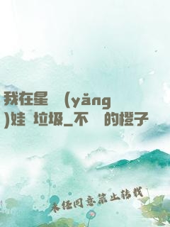 我在星際養(yǎng)娃撿垃圾