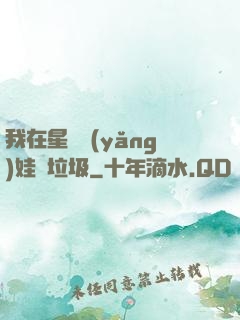 我在星際養(yǎng)娃撿垃圾