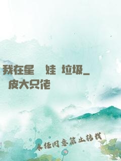 我在星際養娃撿垃圾