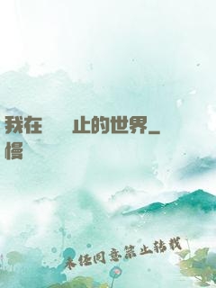 我在時間靜止的世界