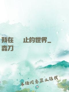 我在時間靜止的世界