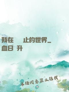 我在時間靜止的世界