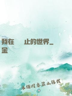 我在時間靜止的世界