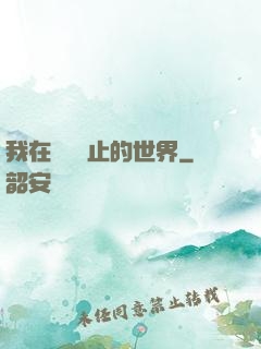 我在時間靜止的世界