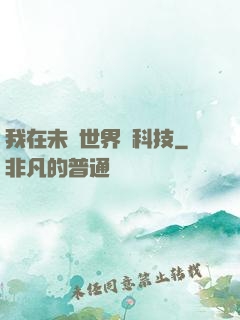 我在未來世界撿科技