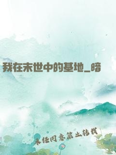 我在末世中的基地