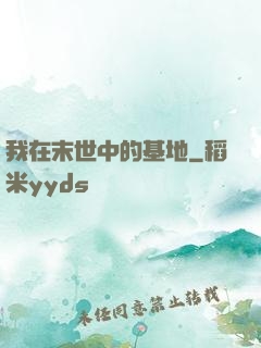 我在末世中的基地