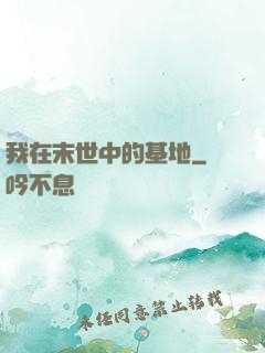 我在末世中的基地