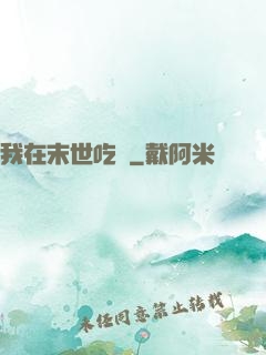我在末世吃雞