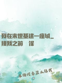 我在末世基建一座城