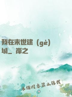 我在末世建個(gè)城