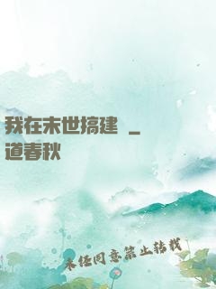 我在末世搞建設