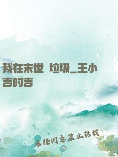 我在末世撿垃圾