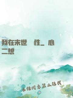 我在末世撿屬性