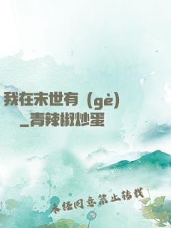 我在末世有個(gè)莊園