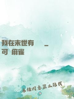 我在末世有個莊園