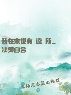 我在末世有個避難所