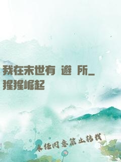 我在末世有個避難所